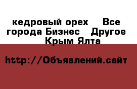 кедровый орех  - Все города Бизнес » Другое   . Крым,Ялта